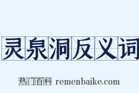 灵泉洞反义词是什么意思的图片
